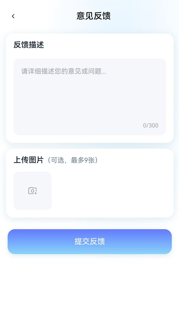 意见反馈：提交问题描述与图片