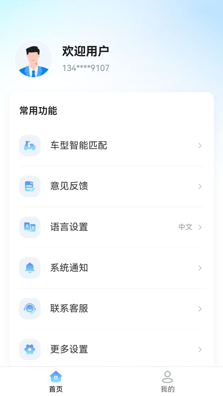 我的页面：车型智能匹配、意见反馈与客服