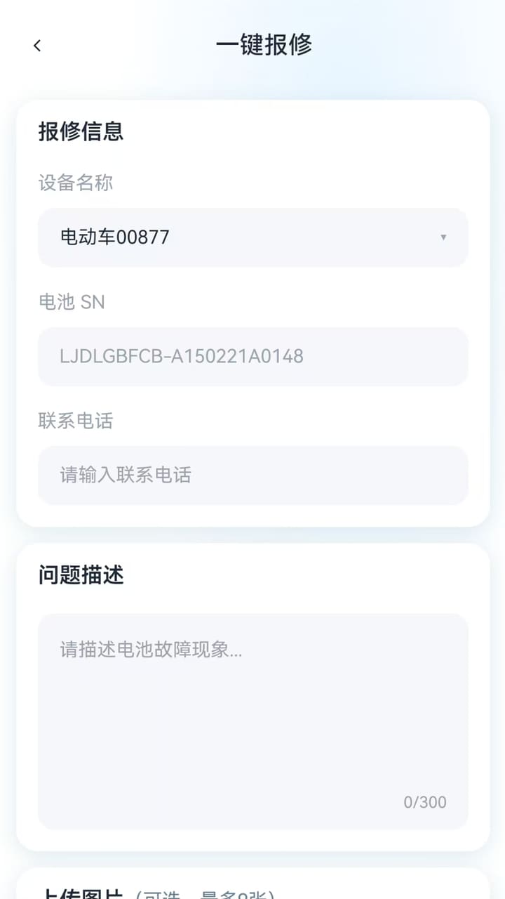 一键报修：选择设备、填写故障描述并上传图片